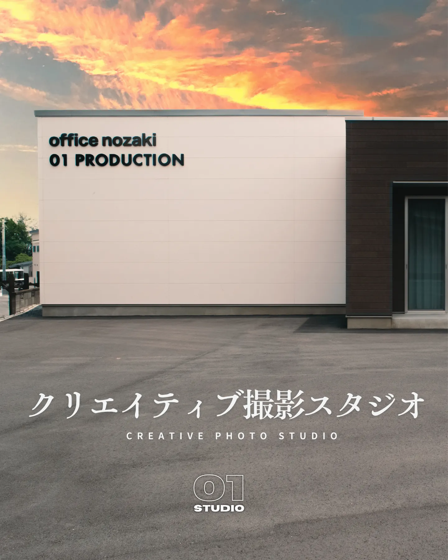 01 STUDIO クリエイティブ撮影スタジオの紹介